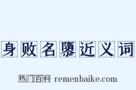 身败名隳近义词是什么意思的图片